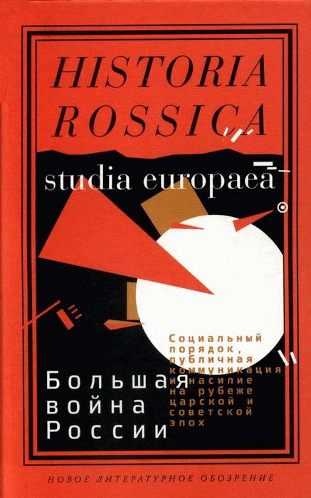Обложка книги «Большая война России»