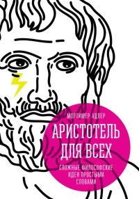Обложка книги «Аристотель для всех. Сложные философские идеи простыми словами»