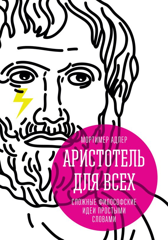 Обложка книги «Аристотель для всех. Сложные философские идеи простыми словами»