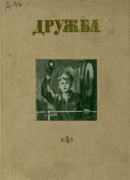 Обложка книги «Литературно-художественный альманах «Дружба», № 4»
