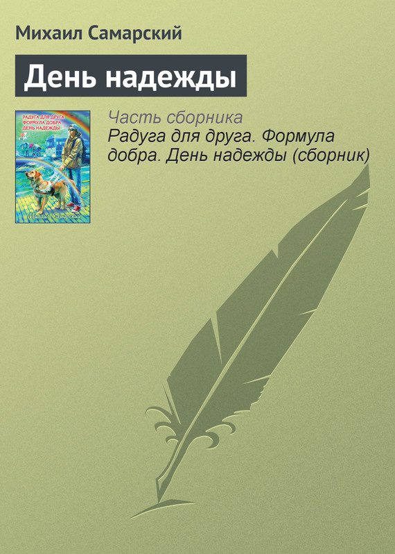 Обложка книги «День надежды»