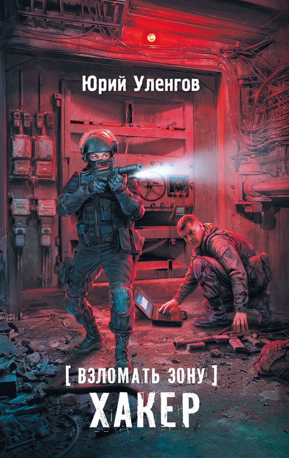 Обложка книги «Хакер»