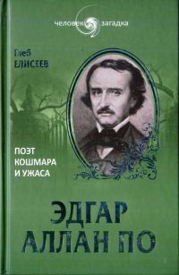 Обложка книги «Эдгар Аллан По. Поэт кошмара и ужаса»