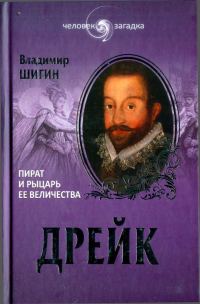 Обложка книги «Дрейк. Пират и рыцарь Ее Величества»