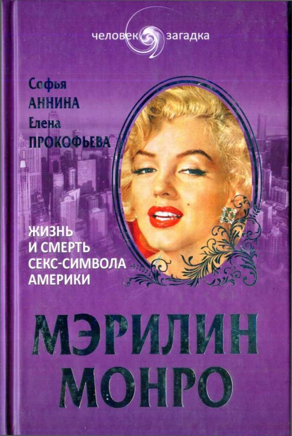 Обложка книги «Мэрилин Монро. Жизнь и смерть секс-символа Америки»