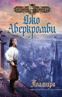 Обложка книги «Полмира»