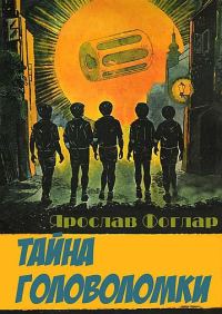 Обложка книги «Тайна головоломки»