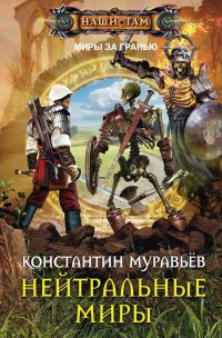 Обложка книги «Нейтральные миры»