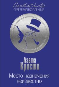 Обложка книги «Место назначения неизвестно»