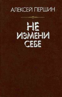 Обложка книги «Не измени себе»
