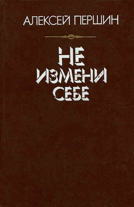 Обложка книги «Не измени себе»