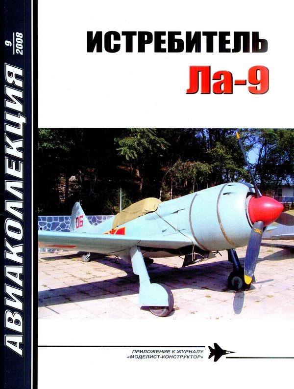 Обложка книги «Истребитель Ла-9»