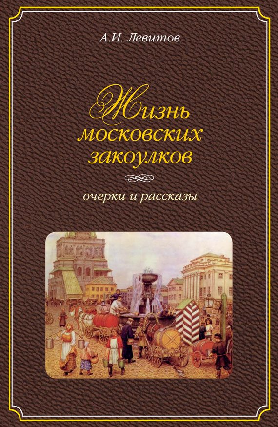 Обложка книги «Жизнь московских закоулков»