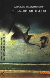 Обложка книги «Великолепие жизни»