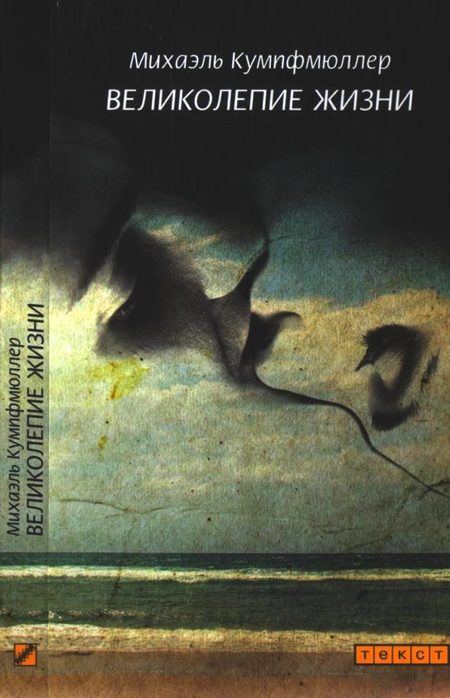 Обложка книги «Великолепие жизни»