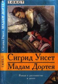 Обложка книги «Мадам Дортея»