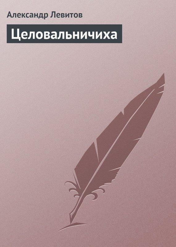 Обложка книги «Целовальничиха»