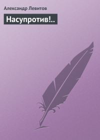 Обложка книги «Насупротив!..»