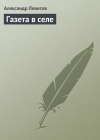 Обложка книги «Газета в селе»
