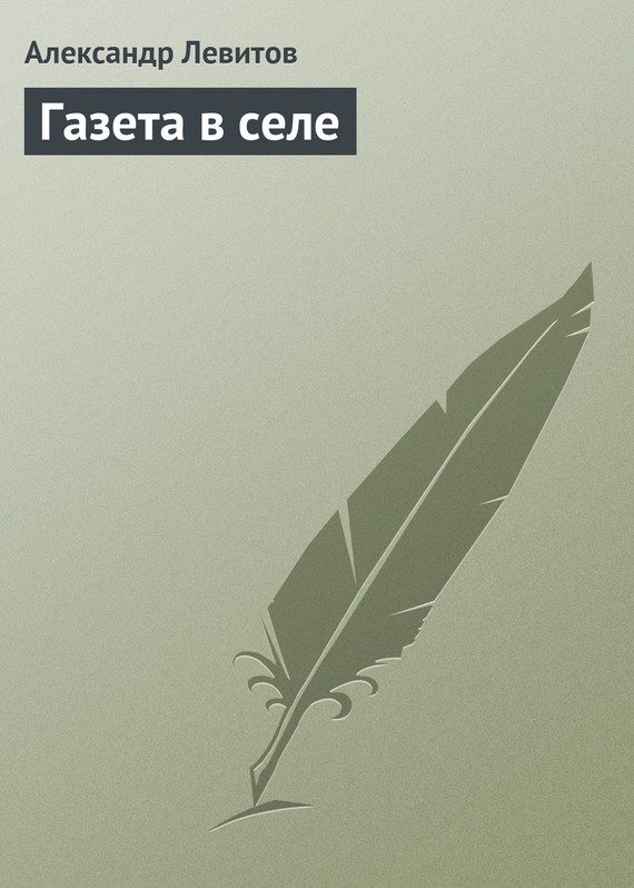Обложка книги «Газета в селе»