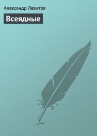 Обложка книги «Всеядные»