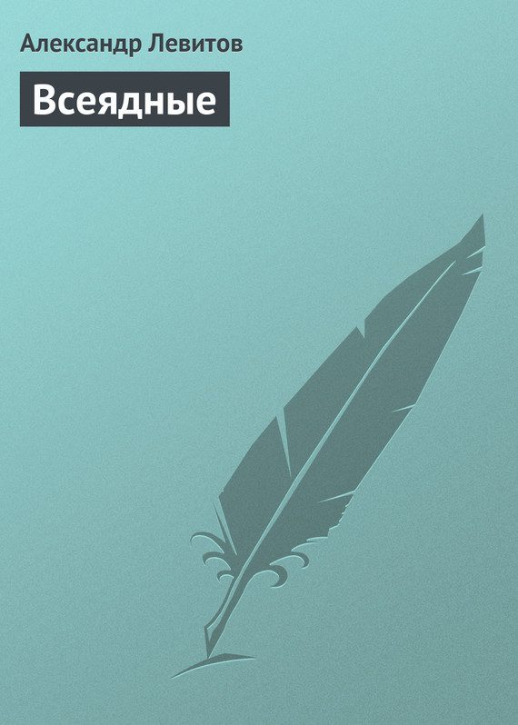 Обложка книги «Всеядные»