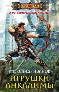 Обложка книги «Игрушки Анкалимы»