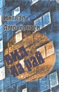 Обложка книги «Вид на рай»