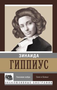 Обложка книги «Ласковая кобра. Своя и Божья»