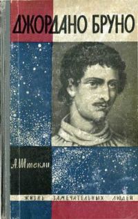 Обложка книги «Джордано Бруно»