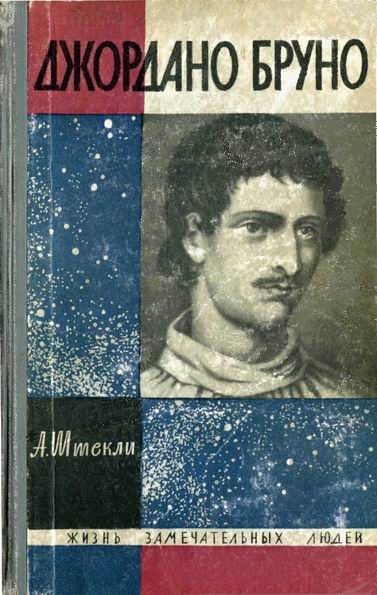 Обложка книги «Джордано Бруно»