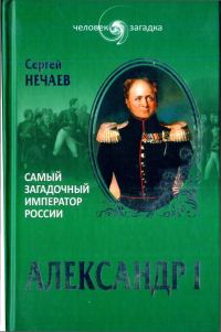 Обложка книги «Александр I. Самый загадочный император России»