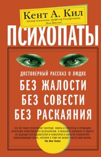 Обложка книги «Психопаты. Достоверный рассказ о людях без жалости, без совести, без раскаяния»