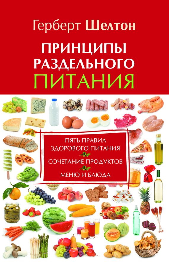 Обложка книги «Принципы раздельного питания»