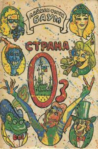 Обложка книги «Пропавшая принцесса Страны Оз»