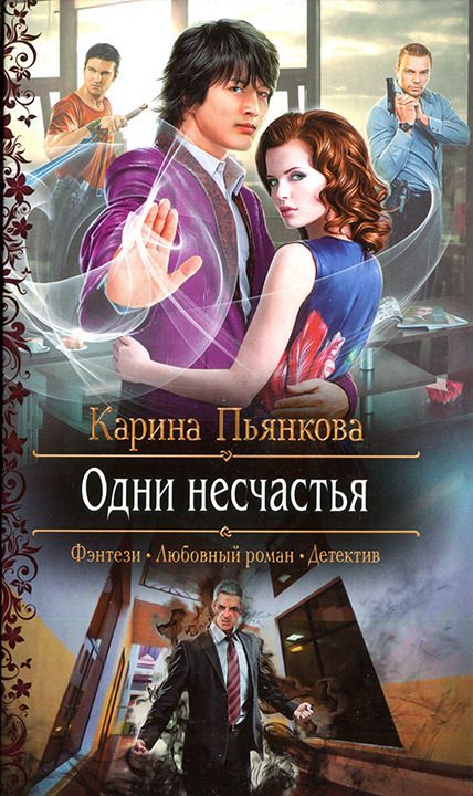 Обложка книги «Одни несчастья»