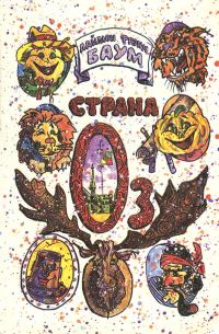 Обложка книги «Волшебство Страны Оз»