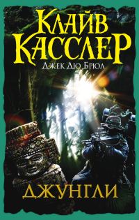 Обложка книги «Джунгли»