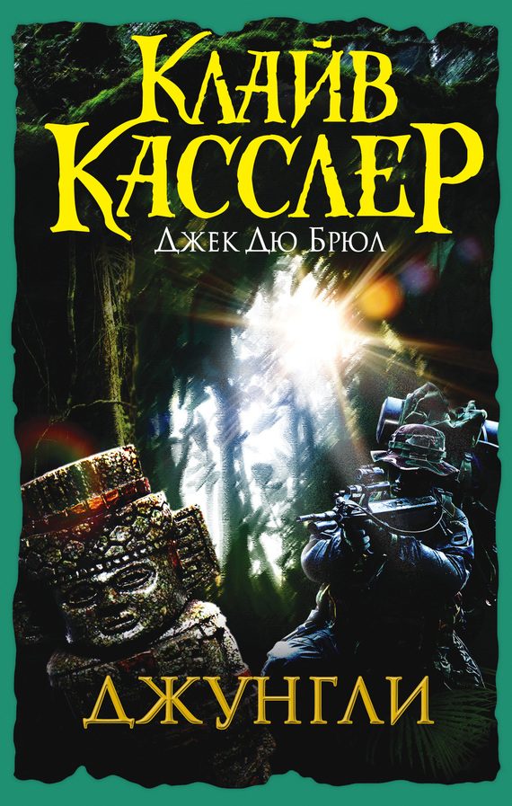 Обложка книги «Джунгли»