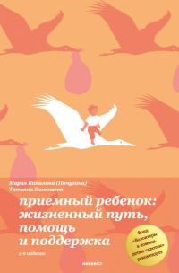 Обложка книги «Приемный ребенок. Жизненный путь, помощь и поддерка»