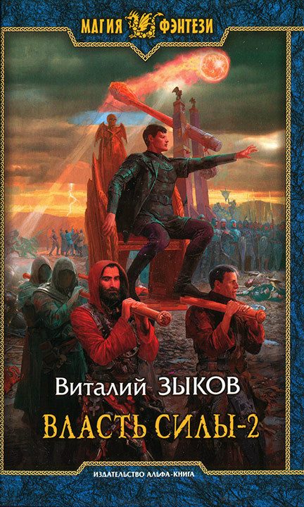 Обложка книги «Власть Силы. Том 2. Когда враги становятся друзьями»