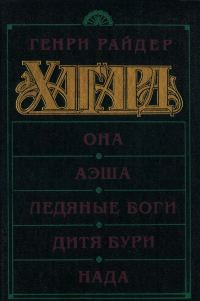 Обложка книги «Она. Аэша. Ледяные боги. Дитя бури. Нада»