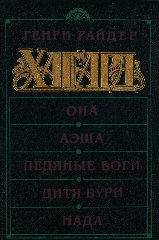 Обложка книги «Она. Аэша. Ледяные боги. Дитя бури. Нада»