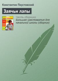 Обложка книги «Заячьи лапы»