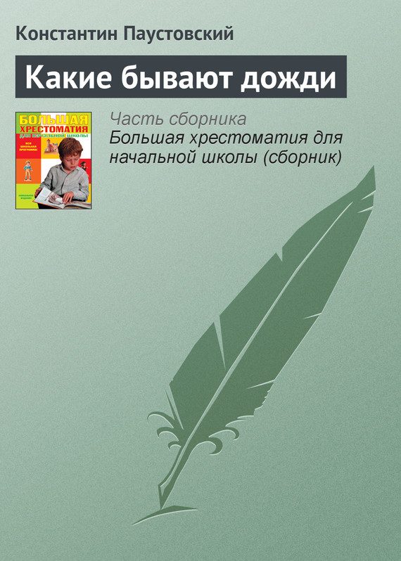 Обложка книги «Какие бывают дожди»
