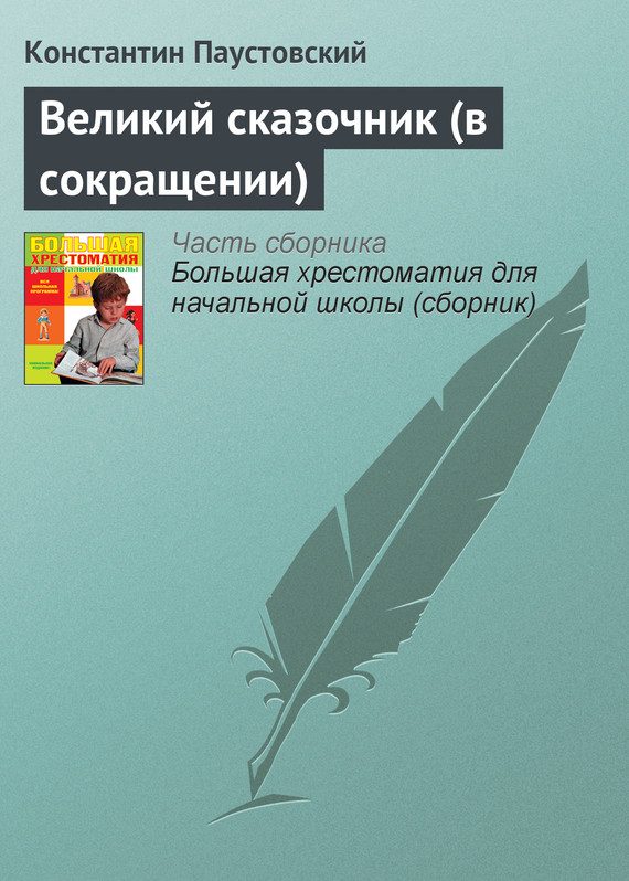 Обложка книги «Великий сказочник»