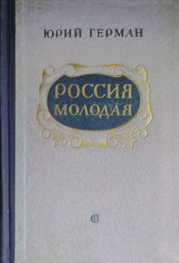 Обложка книги «Россия молодая. Книга 1»