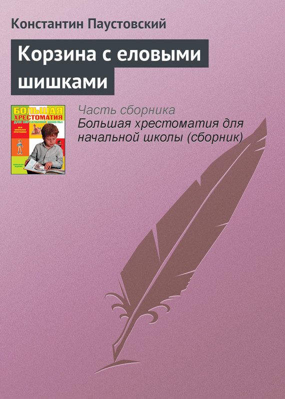 Обложка книги «Корзина с еловыми шишками»