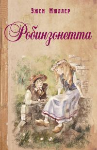Обложка книги «Робинзонетта»