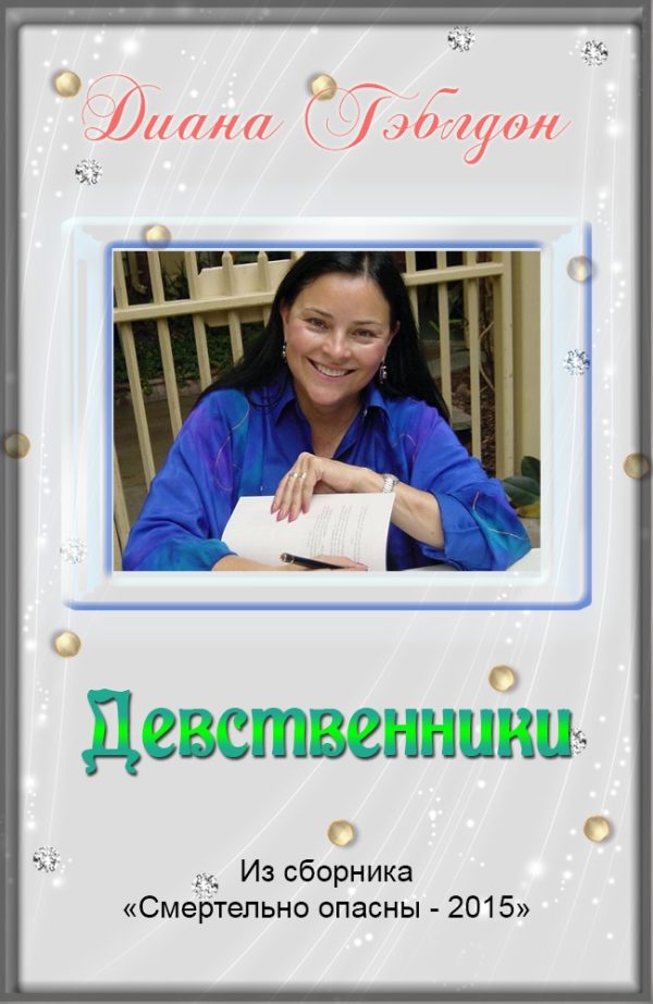 Обложка книги «Девственники»